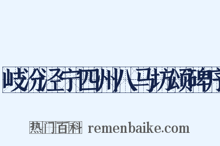 岐汾泾宁四州八马坊颂碑序是什么意思的图片